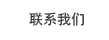 聯系我們